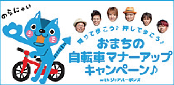 自転車マナーアップキャンペーン